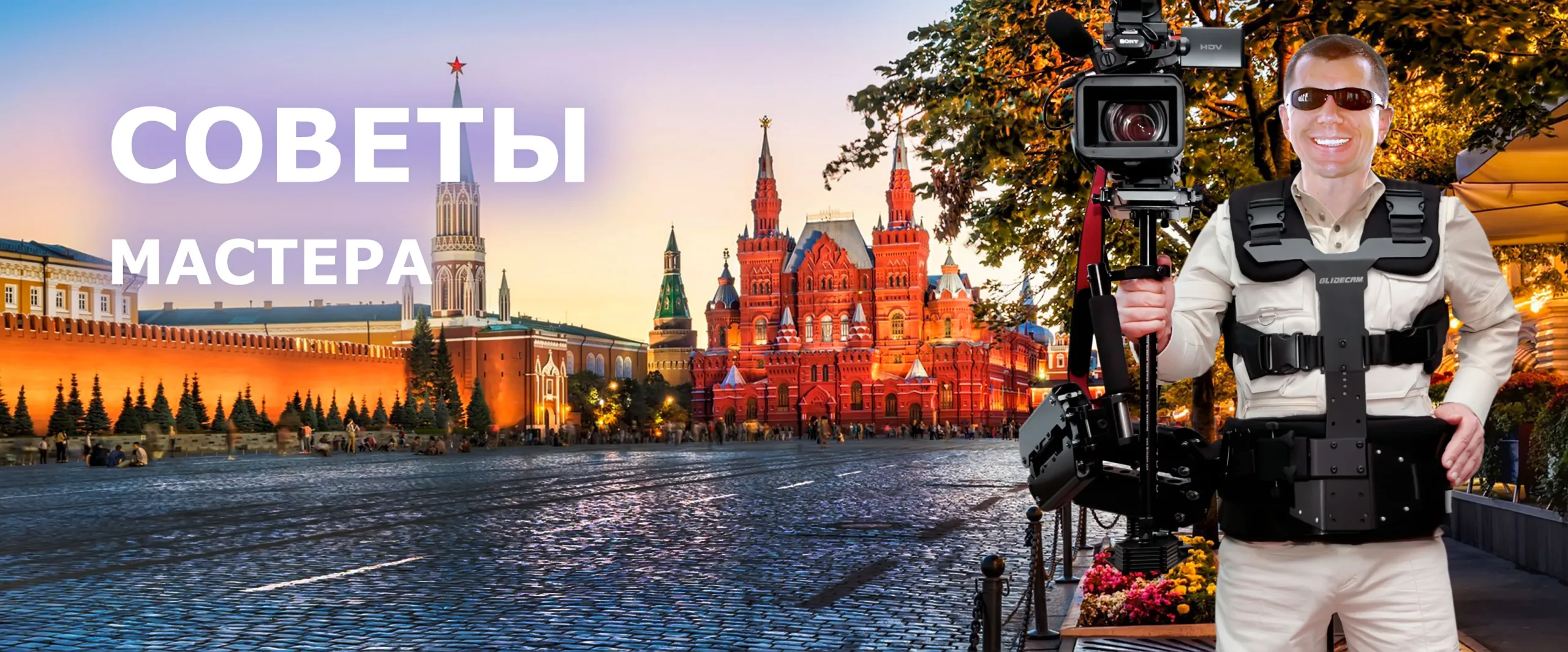 Профессиональная видеосъемка в Москве Эффект «ВАУ!»