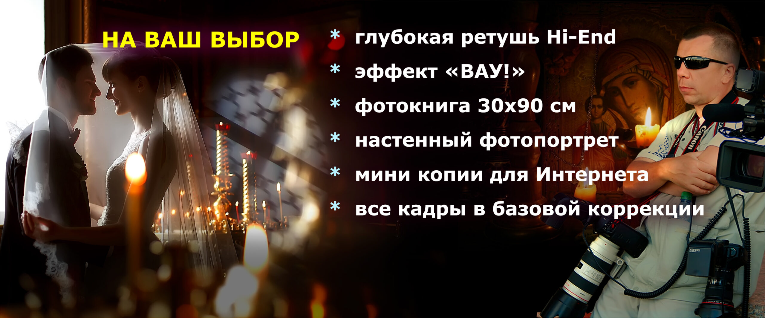Фотограф на венчание в Москве Опыт 30 лет | Эффект ВАУ!